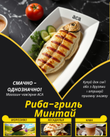 Риба-гриль Минтай