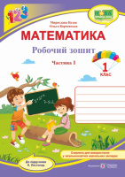 НУШ Математика : робочий зошит для 1 класу. У 2 ч. Ч. 1 (до підручн. Н. Листопад). (ПіП)