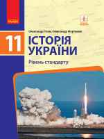 Історія України (рівень стандарту). Підручник для 11 класу ЗЗСО Гісем О.В. Мартинюк О.О. (Ранок)