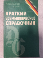 Немецкий язык. Краткий грамматический справочник Батрак А.В.,Миончинская Л.А.