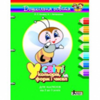 У світі кольорів форм і чисел. Для малюків від 2 до 3 років. Автори: Кочина Л., Литвиненко Н.