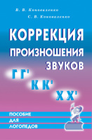 Коррекция произношения звуков Г,Гь,К,Кь,Х,Хь. Дидактический материал. А5