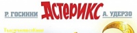 КОМИКСЫ цикла «АСТЕРИКС»