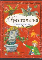 Хрестоматия детского чтения.