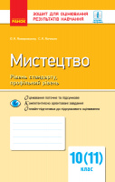 Мистецтво. Рівень стандарту, профільний рівень. 10 (11) клас. Зошит для оцінювання результатів навчання. (Ранок)