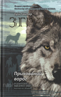 Зграя. Книга 2. Прихований ворог