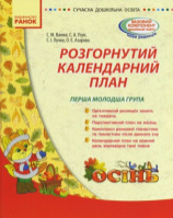 Розгорнутий календарний план. Осінь. Перша молодша група