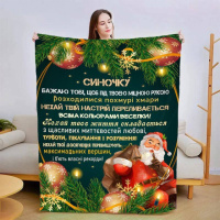 Плед 3D новогодний со своими пожеланиями для сына Детские мечты 3151_A 15165 160х200 см
