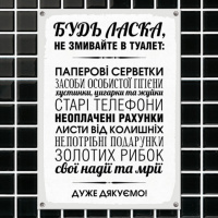 Табличка интерьерная металлическая Будь-ласка, не змивайте в туалет
