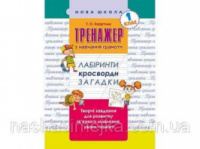 Тренажер з навчання грамоти. Лабіринти, кросворди, загадки