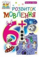 Розвиток мовлення. 6+. Наталя Шост.