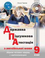 Державна підсумкова атестація з англійської мови (з аудіосупроводом) Тимчак О. (Лібра Терра)