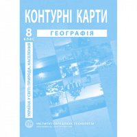 Україна в світі: природа, населення. Географія. Контурні карти для 8 класу - Барладін О.В. (ІПТ)