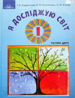 Я досліджую світ. Частина 2. Підручник інтегрованого курсу 1 клас (Андрусенко, Котелянець, Агєєва) (Грамота)