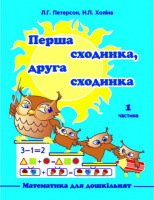 Петерсон Л.Г., Холіна Н.П. Перша сходинка, друга сходинка. Дидактичний матеріал з математики для дошкільнят.