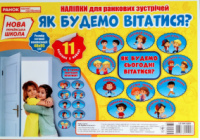 Наліпки для ранкових зустрічей. Як будемо сьогодні вітатися? (11 наліпок у наборі) (НП)