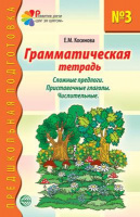 Грамматическая тетрадь № 3. Предшкольная подготовка. Сложные предлоги, 978-5-8914-5008-0