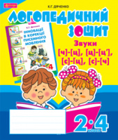 Звуки [ч]-[ц], [ц]-[ц'], [с]-[ц], [с]-[ч] : логопедичний зошит для учнів 2-4 кл. (Богдан)