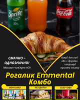 Рогалик Emmental Комбо