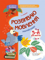 До школи залюбки. Розвиваю мовлення. 5-й рік життя. Робочий зошит. (Основа)