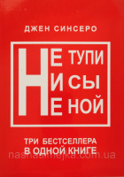 НЕ ТУПИ. НИ СЫ. НЕ НОЙ. Три бестселлера в одной книге! (Джен Синсеро)