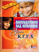 Малярчук. Виправлення вад мовлення. Звуки К, Г, Ґ, Х. Навчальний посібник (Літера)