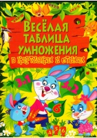 Веселая таблица умножения