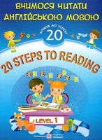 20 Steps to Reading: Level 1. Вчимося читати англійською мовою. 20 кроків до успіху. Рівень 1. (ПіП)