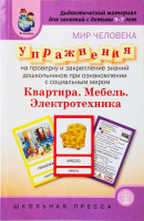 Дидактический материал для занятий с детьми 5-7 лет. Мир человека. Квартира. Мебель. Электротехника.