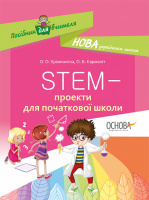 НУШ Посібник для вчителя. STEM-проекти для початкової школи. (Основа)