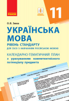 Українська мова (рівень стандарту). 11 клас. Календарно-тематичний план (для закладів з навчанням російською мовою)