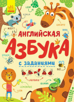 Гр Азбука «Английская азбука с заданиями» С869001Р /рус/ (10) «RANOK»