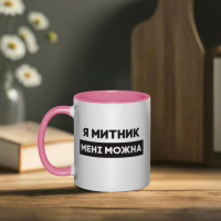 Кружка «Я митник мені можна», розовая, 330 мл