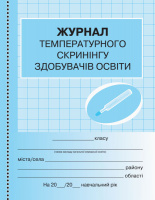 Журнал температурного скринінгу здобувачів освіти. Шкільна документація (Ранок)