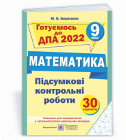 Підсумкові контрольні роботи з математики. 9 клас. Березняк ДПА 2022 (ПіП)