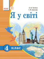 Я у світі. 4 клас. Підручник Тагліна О.В. Іванова Г.Ж. (Ранок)