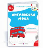 Англійська мова: Робочий зошит для дітей 5–6 років. Готуємо дитину до школи Вітушинська Н. І. (ПіП)