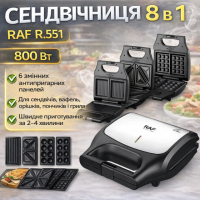 Сэндвичница RAF R.551 многофункциональная 8в1 800 Вт