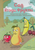 «Сад. Ягоди. Фрукти.» (Використання схем і моделей у лексико-граматичній роботі з дошкільниками): альбом.76723