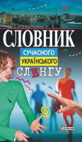 Словник сучасного українського сленгу Т. М. Кондратюк
