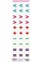 Роздавальний розрізний матеріал «Математичні знаки». (НП)