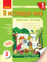 НУШ Я исследую мир. 1 класс. Рабочая тетрадь (к учебнику Т. В. Гильберг.) В 2 частях. ЧАСТЬ 2. (Ранок)