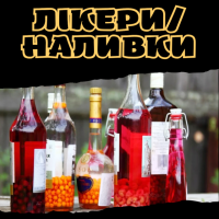 Лікери/Наливки