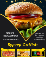 Бургер Catfish