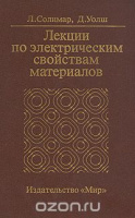 Лекции по электрическим свойствам материалов.МИР.1991Г.	Л. Солимар.Уолш.