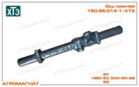 150.56.014-1-ХТЗ Ось нижняя (навесного устройства тракторов типа Т-150К), ХТЗ