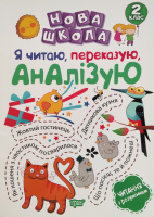 Нова школа. Я читаю, переказую, аналізую. Читання з розумінням. 2 клас (Торсинг)