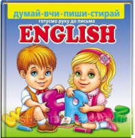 ENGLISH. Готуємо руку до письма ПУХЛА ОБКЛАДИНКА + фломастер на водяній основі CENTROPEN Чехія