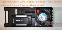 Autocom CDP+ Cars Original в кейсе + Комплект кабелей Cars + 3 года обновлений 900 200 719