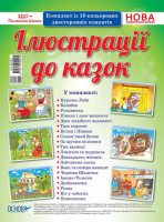 Комплект плакатів «Ілюстрації до казок». (Основа)